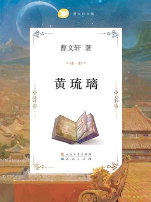 cover image of 黄琉璃